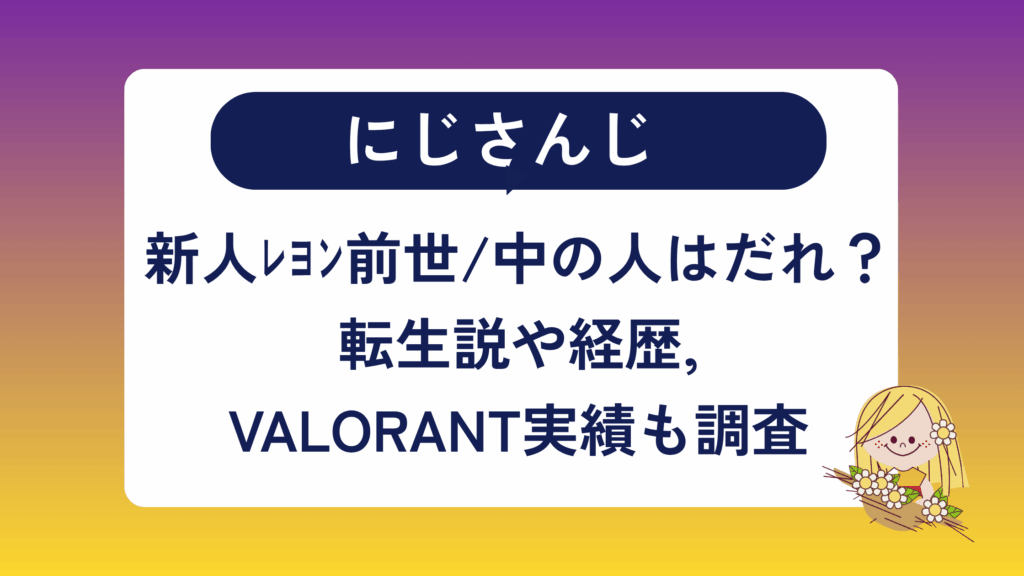 にじさんじ新人レヨン前世/中の人はだれ？転生説や経歴、VALORANT実績も調査 | hanakoro